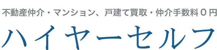 株式会社ハイヤーセルフ｜福岡市のマンション、戸建買取、不動産仲介手数料0円 
